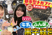 宮本佳林、牛乳とふん尿で黒字経営