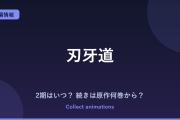 刃牙道アニメの続きは原作の何巻から？バキ道アニメ化（続編）の可能性も