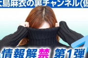 【元AKB48】“女ガーシー”大島麻衣、暴露系ユーチューバーになるｗｗｗｗｗｗ