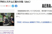 【悲報】ワクチン大規模接種の予約システムにバグ ｢架空の番号で誰でも何度でも予約可能｣