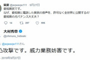 愛知県、不自由展へのご意見電話を無断でyoutube公開し批判殺到→大村知事「抗議電話は威力業務妨害」