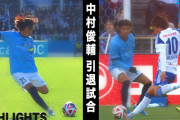 【動画】「ヒデ来た！」中村俊輔氏の引退試合、中田英寿氏サプライズ登場にファン驚き「激アツすぎ」