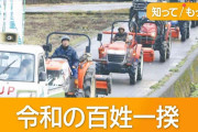 お得な輸入米の争奪戦激化　日本国内の農家は“トラクターデモ”所得補償訴え