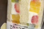 【動画】 セブンイレブンでフルーツサンド買ったろ！ ⇒ 中身を確認して絶句・・ これひどくない？