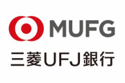 三菱UFJ銀行の頭取に1日付で就任した半沢氏、本社建て替えを発表