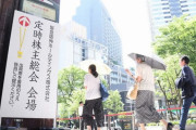 虎党株主　「ノイジー、ミエセスをなぜ使っているのか不思議でならない」　阪急阪神HD株主総会