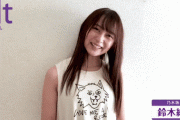 【乃木坂46】絶賛成長期中www ノースリーブの鈴木絢音、メッセージ動画がクッソ可愛すぎるwwwwww