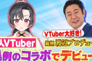 謎の新人VTuber「八都宿ねね」の中身、明石家さんまだった