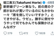 ホリエモン「グリーン車で寛いでいたら、男が「倒していいですか」と聞いてきた。勝手に押し倒せや」