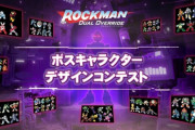 ロックマン最新作の『ボスキャラデザインコンテスト』、優秀賞の6作品を公開！