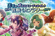 【ミリオンライブ】『美咲のオススメコーディネイト♪#04 花咲く☆フラワーガシャ』開催