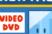【疑問】レンタルDVD屋が潰れない理由