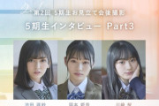 これもアルノだけ無しか…？？池田瑛紗、岡本姫奈、川﨑桜『5期生インタビュー Part.3』公開へ！！！！！！
