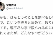 室井佑月「（私を叩く）指令がどこから出てるのか知りたい」