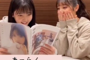 ワロタｗ 久保史緒里、与田祐希の写真集を見て「あ～ら、おしゃれさんね～」ｗｗｗ
