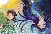 アニメ『薬屋のひとりごと』第2期制作決定！！2025年放送予定！！