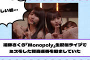 【乃木坂46】遠藤さくら『Monopoly』生配信ライブでミスをした賀喜遥香を励ましていた