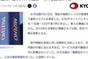 【朗報】みずほ銀行、なんとか基幹システム更新に成功