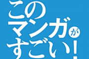 『このマンガがすごい！2021』結果発表！１位に選ばれた漫画は？