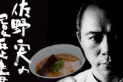 【画像】ラーメンの鬼こと佐野実の支那そばや本店に行ってきた