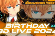 【Vtuber】7月7日20時から、渋谷ハル生誕祭2024！今年の誕生日はオンラインの3Dライブ！