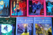 【画像あり】ワイがガキの頃読んでた「ハリーポッター」、実は全然違う小説だったことが判明するｗｗｗｗｗｗｗｗｗ