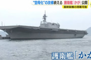 【内政干渉】護衛艦「かが」空母化 ⇒ 中国激怒「平和憲法に従い、専守防衛を堅持せよ」