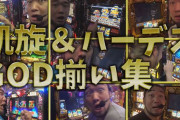 【RIZIN勝利】シバター、1/1にしっかりパチスロ動画を配信w【シバターの凱旋＆ハーデスGOD揃い集】