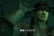 【悲報】メタルギアソリッドさん、20年続いたゲームなのに名言がない