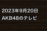 2023年9月20日のAKB48関連のテレビ