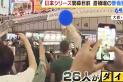 【悲報】阪神とオリックスの日本一の時の警備体制の差ｗｗｗｗｗｗｗｗｗｗｗ