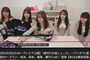 週刊乃木坂ニュース、岩本岡本佐藤瀬戸口が居て視聴者1万人！