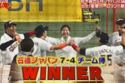 【リアル野球BAN】石橋ジャパンが７－４でチーム侍に勝利！！！！！！！！！！！