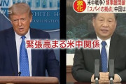 米国「ファーウェイ追い出し！輸入規制！総領事館閉鎖！」中国「報復措置します」