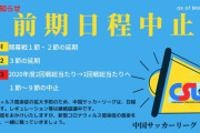 ◆悲報◆中国サッカーリーグ、前半戦全部中止を発表