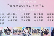 【大朗報】AKB48．62ndシングル 共通カップリング楽曲センターに 18期研究生　新井彩永　を抜擢！！