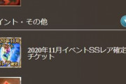 【グラブル】今回のストイベ戦貨4箱目にはSSR確定チケが報酬に！加入キャラや獲得スキンがないため追加とのこと