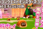 「ドラクエモンスターズ3」、最新プレイ動画が公開！悪くはなさそう