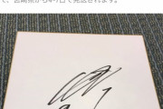 【悲報】鈴木誠也、サイン転売を嘆く「書くのやめちゃおうかな」