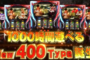 【1000時間遊べるパチスロ】ストリートファイターⅤは何故流行らなかったのか