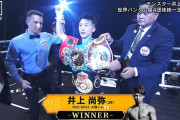 【ボクシング】井上尚弥、Sバンタム級転向へ…ターゲットは2人の統一王者