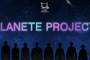 新たなイケメンコンテンツ・2次元俳優プロジェクト「プラネテプロジェクト」始動！全宇宙を舞台に俳優の卵がスーパースターを目指す