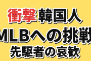 【衝撃】韓国人「朴賛浩がMLBで必死だった理由がこれ」
