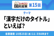 ファミコン国民投票第15回テーマ「漢字だけのタイトル」といえば？