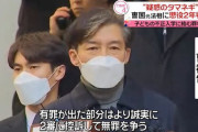韓国　疑惑の チョ・グク元法相に懲役2年の実刑判決 [2/3]
