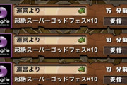 【パズドラ速報】パズパス限定配布SGFで最大数の50連報告ｷﾀ━━━━(ﾟ∀ﾟ)━━━━!!【画像】