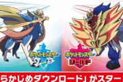 ポケモンソード・シールド あらかじめダウンロードが開始
