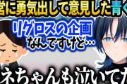【ホロライブ】青くんがかなり大事な話してたからReGLOSSの現状とかしらない人は見てくれ