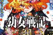 漫画「幼女戦記」第20巻限定版が予約開始！アクリルスタンド＆書き下ろしコミックが付属