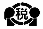 【悲報】国税職員の不祥事が次々に発覚。もう終わりだよこの国